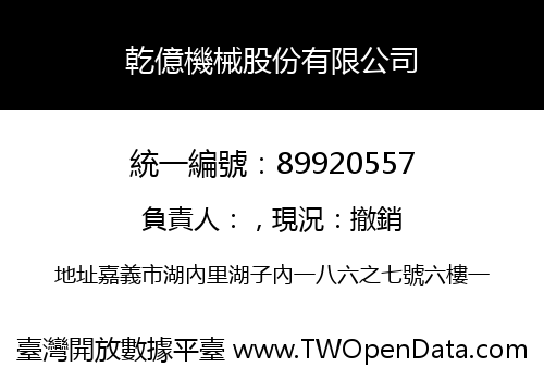 乾億機械股份有限公司