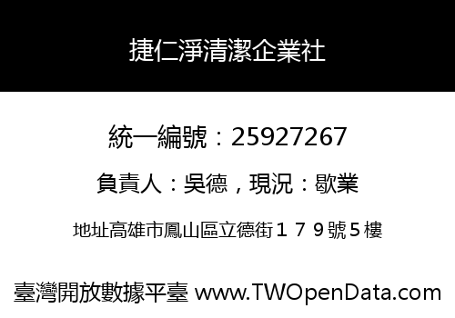 捷仁淨清潔企業社