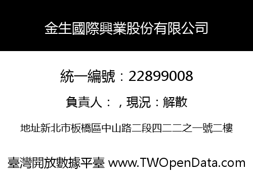 金生國際興業股份有限公司
