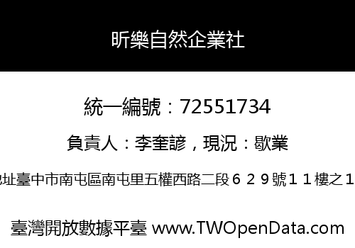 昕樂自然企業社