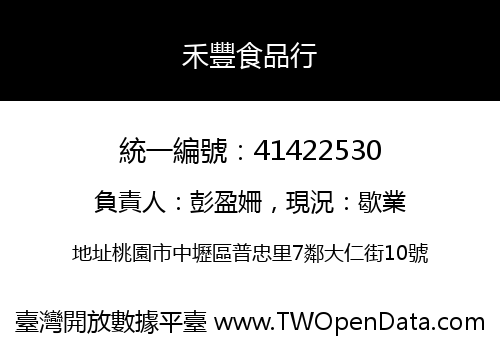 禾豐食品行