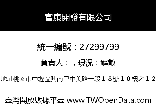 富康開發有限公司