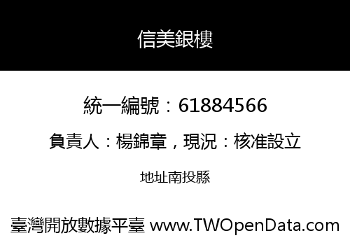 信美銀樓