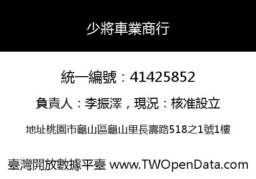 少將車業商行