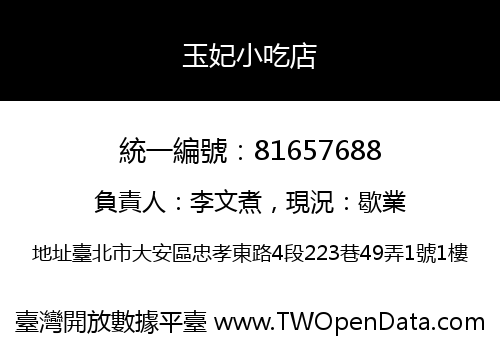 玉妃小吃店