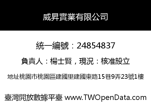 威昇實業有限公司