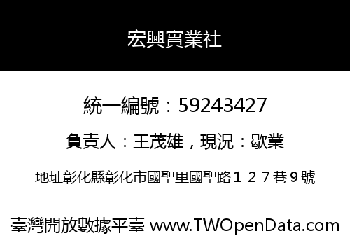 宏興實業社