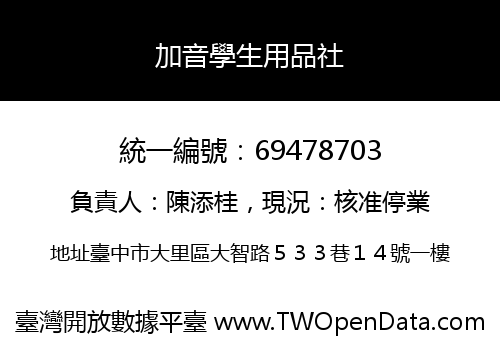 加音學生用品社