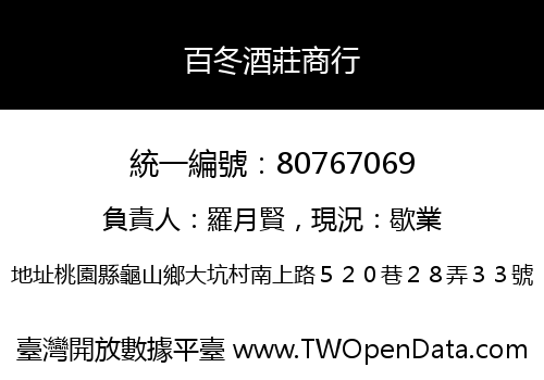 百冬酒莊商行