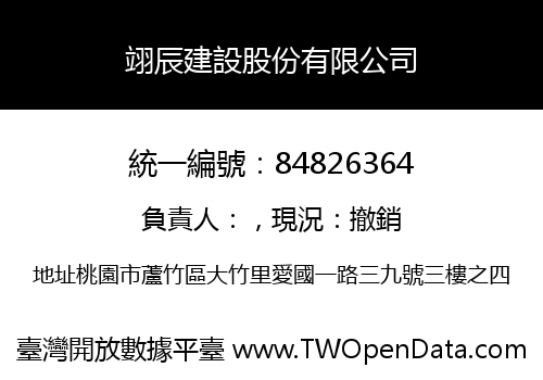 翊辰建設股份有限公司
