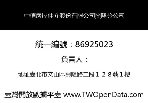 中信房屋仲介股份有限公司興隆分公司