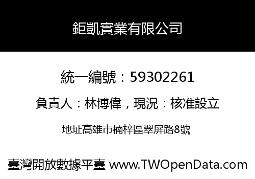 鉅凱實業有限公司