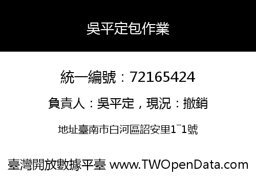 吳平定包作業