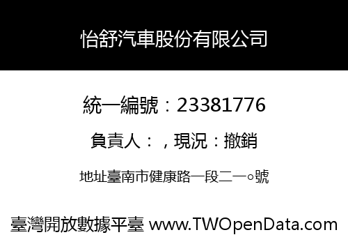 怡舒汽車股份有限公司