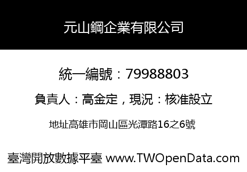 元山鋼企業有限公司