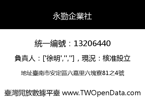 永勤企業社