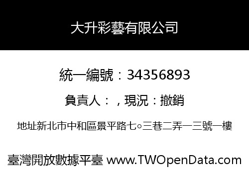 大升彩藝有限公司
