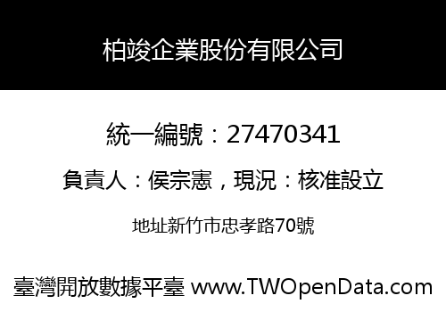 柏竣企業股份有限公司