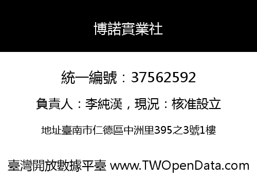 博諾實業社