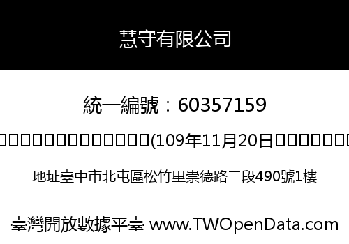 慧守有限公司