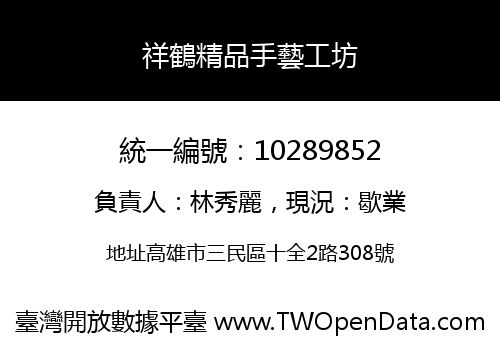祥鶴精品手藝工坊