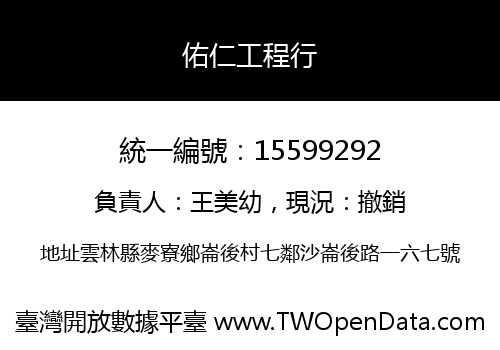 佑仁工程行