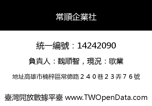 常順企業社