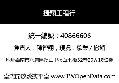 捷翔工程行