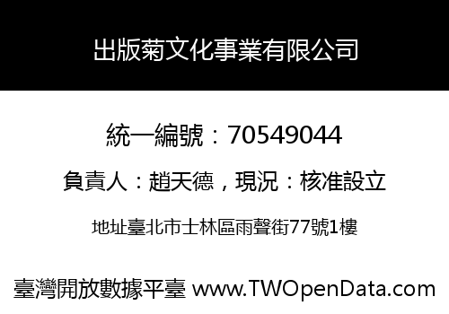 出版菊文化事業有限公司