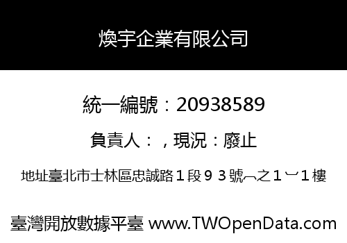 煥宇企業有限公司