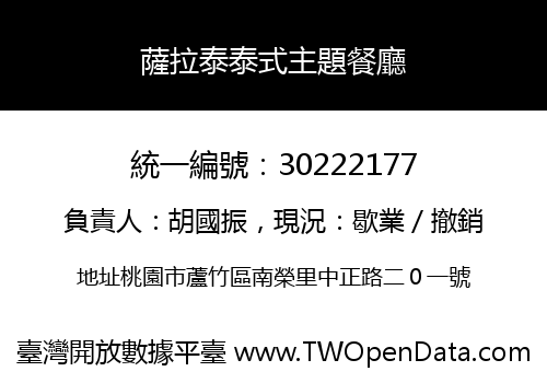 薩拉泰泰式主題餐廳