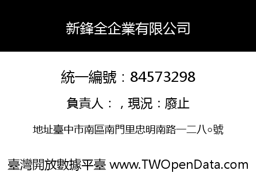 新鋒全企業有限公司