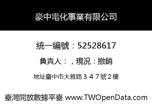 豪中電化事業有限公司