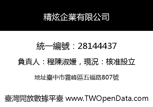 精炫企業有限公司