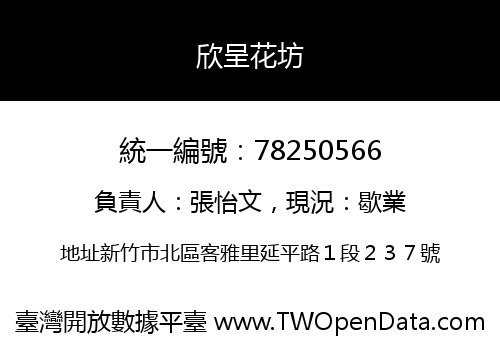 欣呈花坊