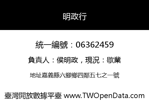 明政行