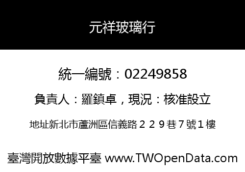 元祥玻璃行