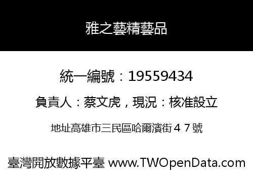 雅之藝精藝品