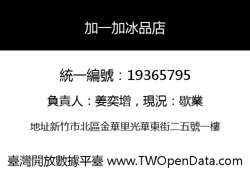 加一加冰品店