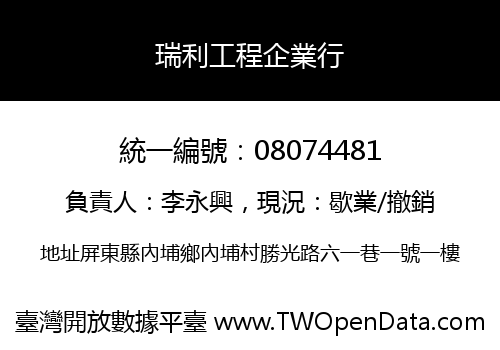 瑞利工程企業行