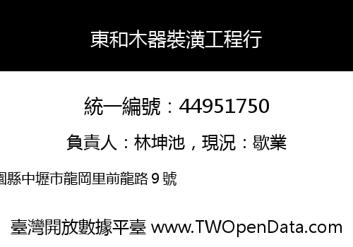 東和木器裝潢工程行