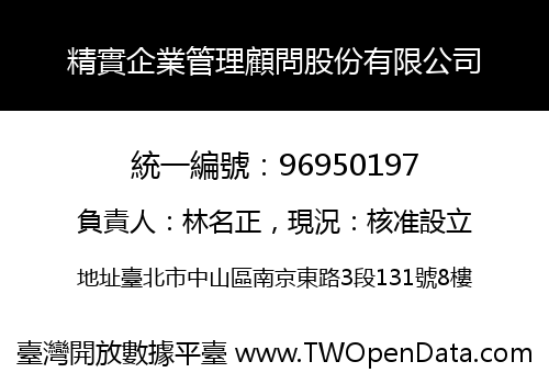 精實企業管理顧問股份有限公司