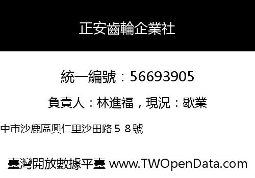 正安齒輪企業社