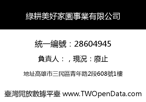 綠耕美好家園事業有限公司