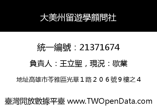 大美州留遊學顧問社