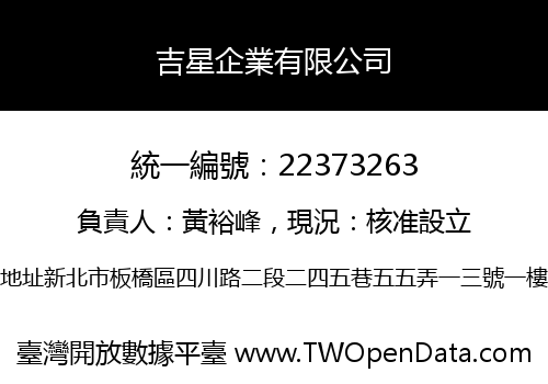吉星企業有限公司