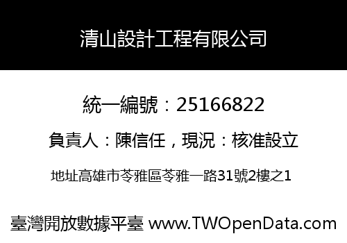 清山設計工程有限公司