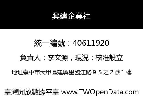 興建企業社