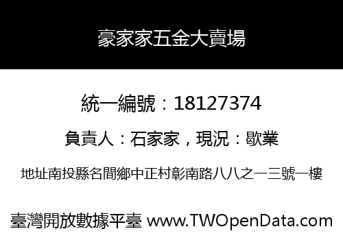 豪家家五金大賣場