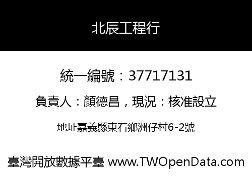 北辰工程行